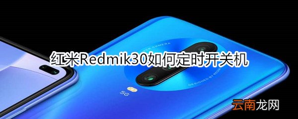 红米Redmik30如何定时开关机