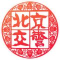 北京交警app中积分具体操作方法