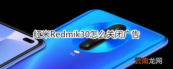 红米Redmik30怎么关闭广告