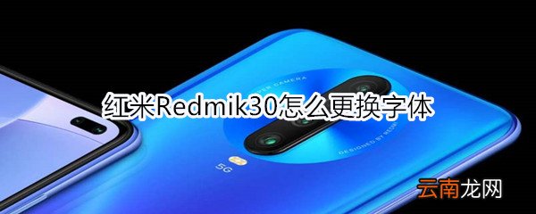 红米Redmik30怎么更换字体