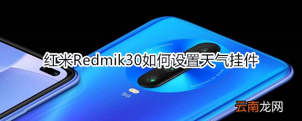 红米Redmik30如何设置天气挂件