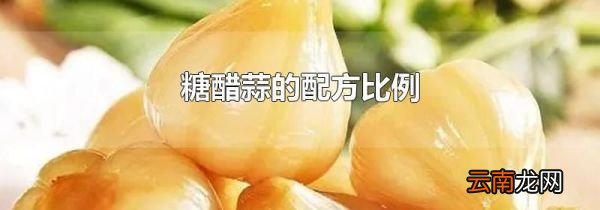 糖醋蒜的配方比例
