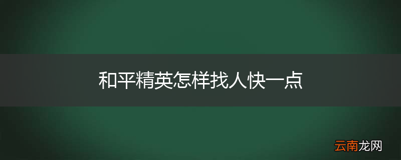 和平精英怎样找人快一点