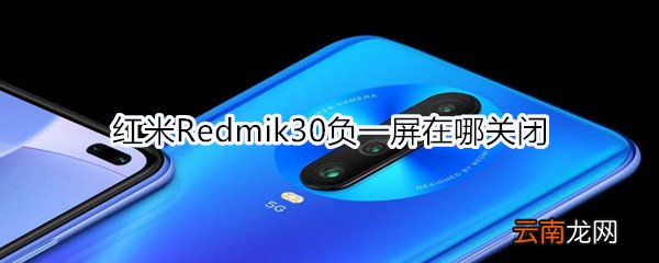 红米Redmik30负一屏在哪关闭