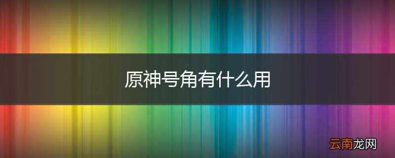 原神号角有什么用