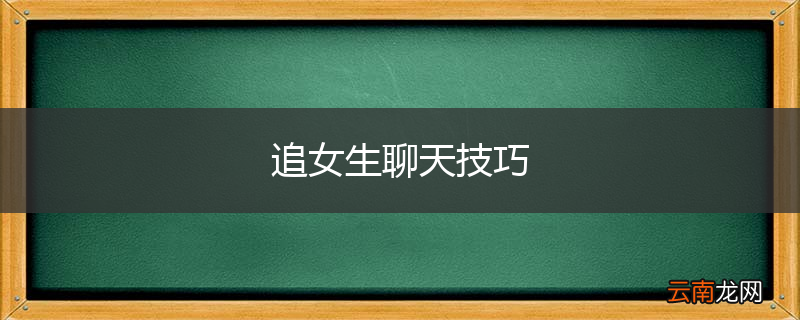 追女生聊天技巧