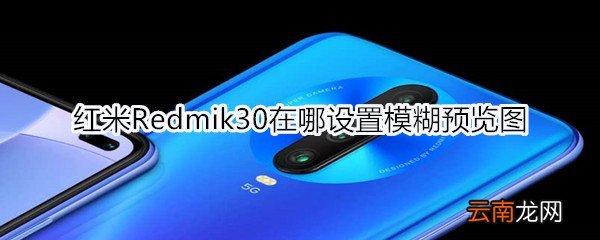 红米Redmik30在哪设置模糊预览图