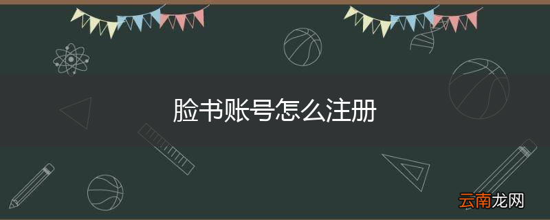 脸书账号怎么注册