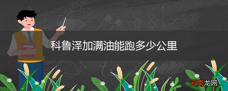 科鲁泽加满油能跑多少公里
