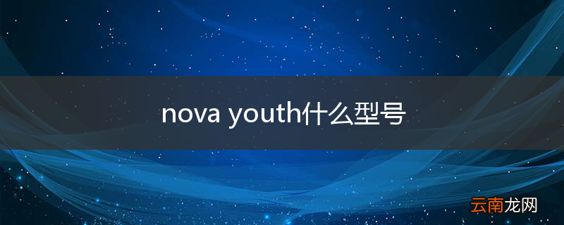 nova youth什么型号