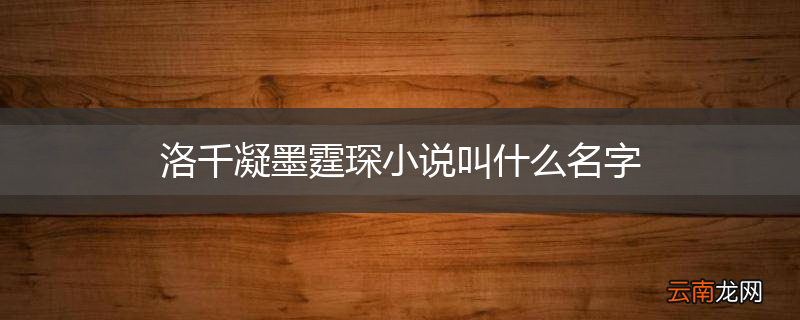 洛千凝墨霆琛小说叫什么名字