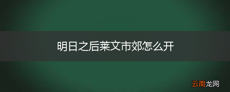 明日之后莱文市郊怎么开