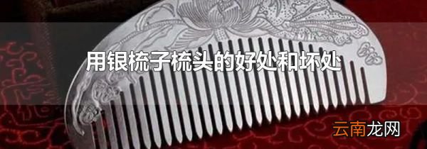 用银梳子梳头的好处和坏处
