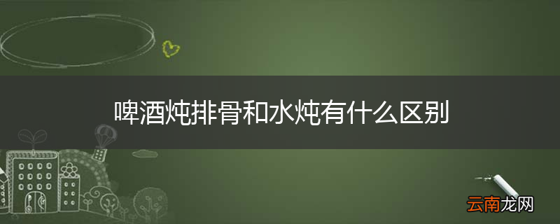 啤酒炖排骨和水炖有什么区别