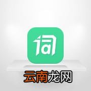 词管家中更改闪记时间具体流程讲述