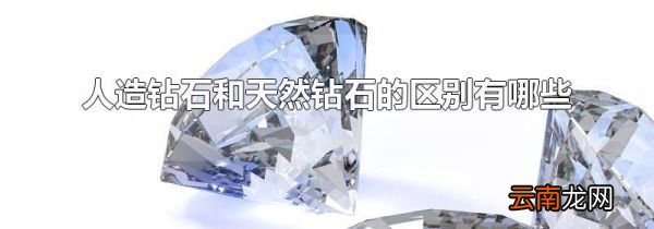 人造钻石和天然钻石的区别有哪些