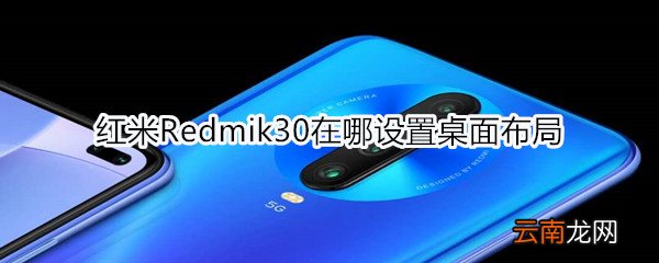 红米Redmik30在哪设置桌面布局