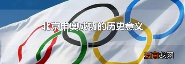北京申奥成功的历史意义