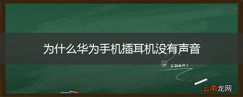 为什么华为手机插耳机没有声音