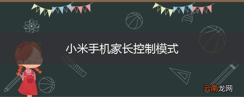 小米手机家长控制模式