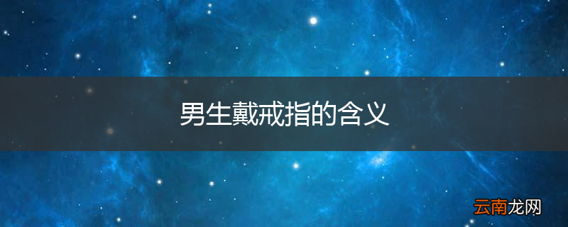 男生戴戒指的含义