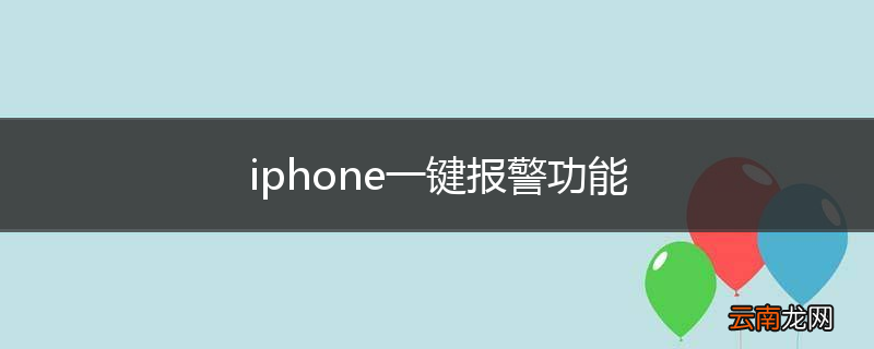 iphone一键报警功能