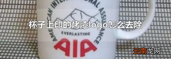 杯子上印的烤漆logo怎么去除