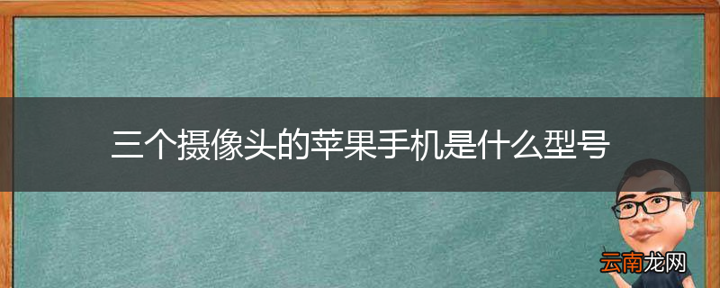 三个摄像头的苹果手机是什么型号
