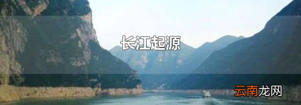 长江起源
