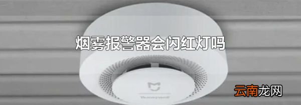 烟雾报警器会闪红灯吗