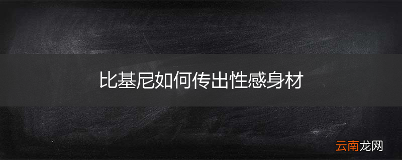 比基尼如何传出性感身材