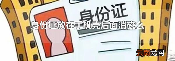 身份证放在手机壳后面消磁么