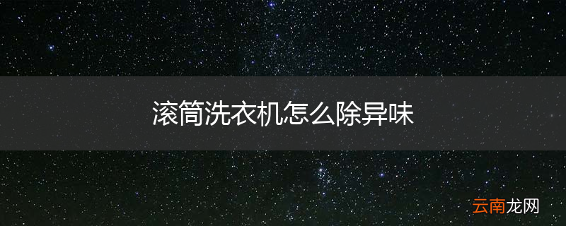 滚筒洗衣机怎么除异味