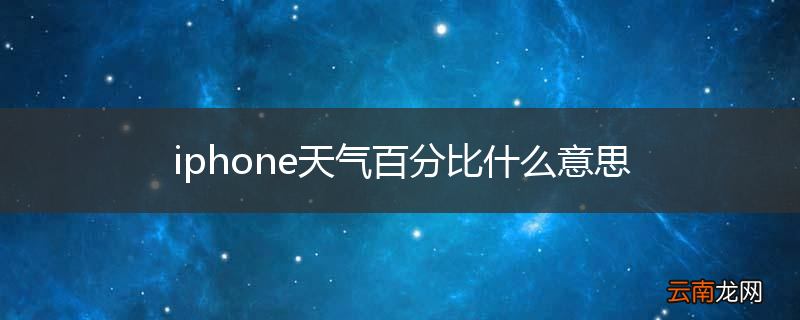 iphone天气百分比什么意思