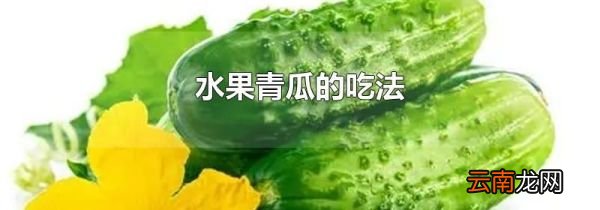 水果青瓜的吃法