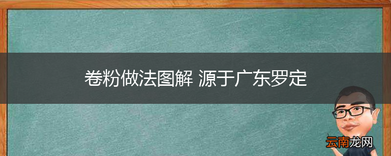 卷粉做法图解 源于广东罗定