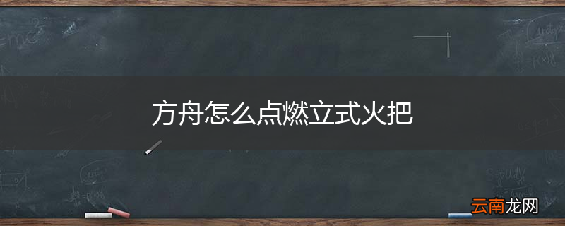 方舟怎么点燃立式火把