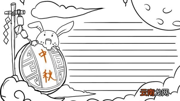简单的中秋节手抄报画法 中秋节手抄报怎么画