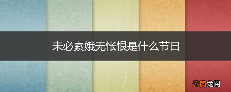未必素娥无怅恨是什么节日