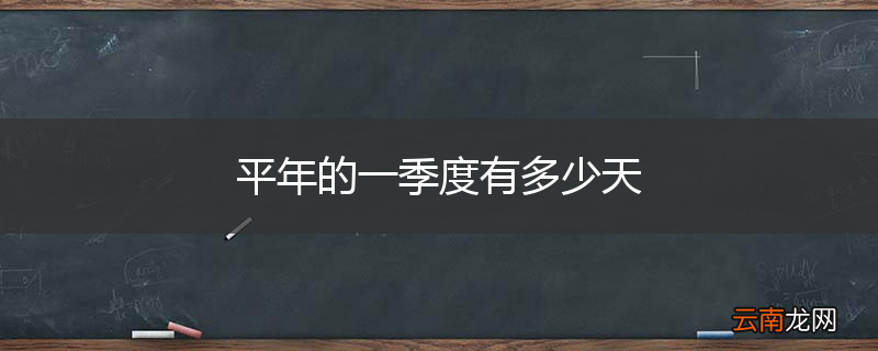 平年的一季度有多少天