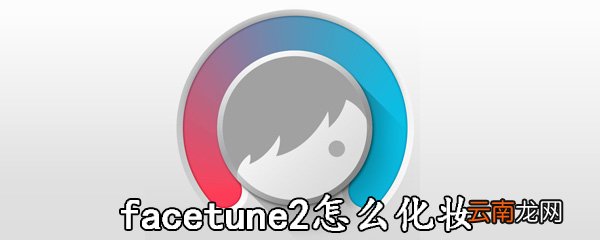 facetune2中化妆具体操作方法