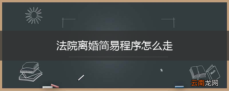 法院离婚简易程序怎么走