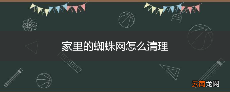 家里的蜘蛛网怎么清理