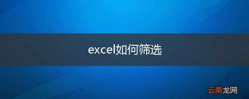 excel如何筛选