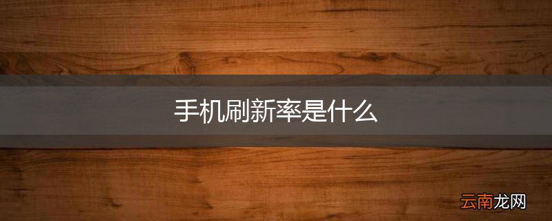手机刷新率是什么