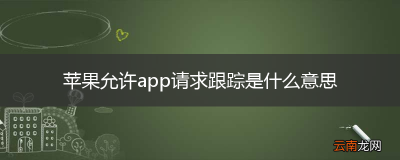 苹果允许app请求跟踪是什么意思