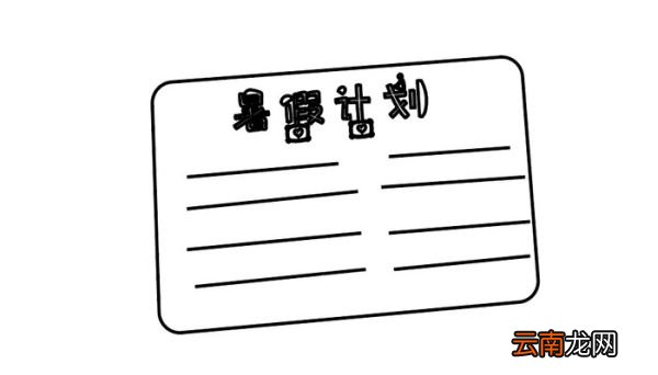 ?暑假计划表简笔画 ?暑假计划表简笔画怎么画