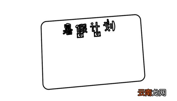 ?暑假计划表简笔画 ?暑假计划表简笔画怎么画