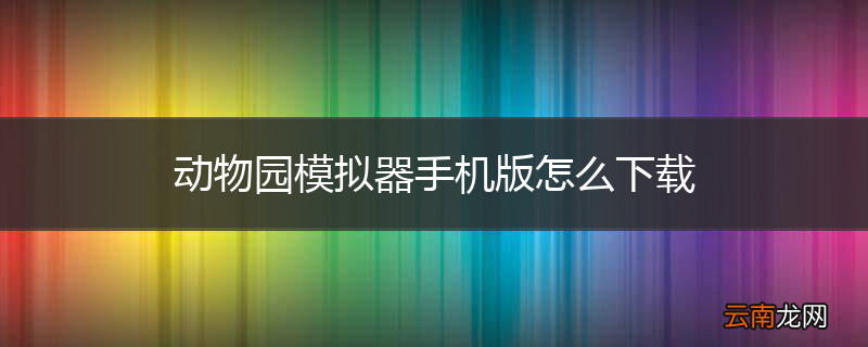 动物园模拟器手机版怎么下载