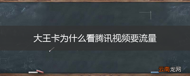 大王卡为什么看腾讯视频要流量